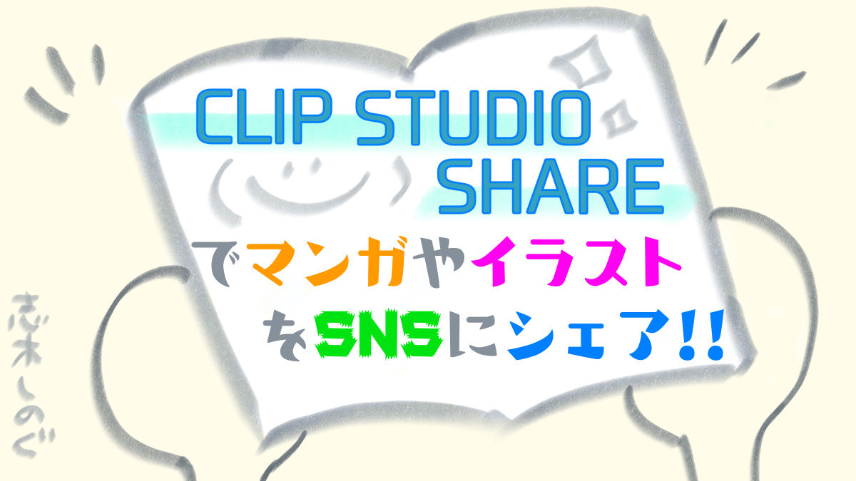 Clip Studio Share で絵や漫画をsnsにシェア 志木しのぐ Shinogu